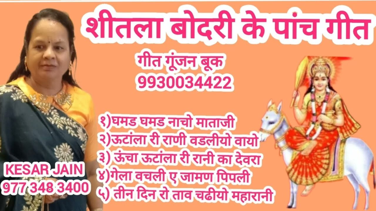 यह शीतला माता के गीत सुनो आपका बच्चे सदा स्वस्थ रहेंगे