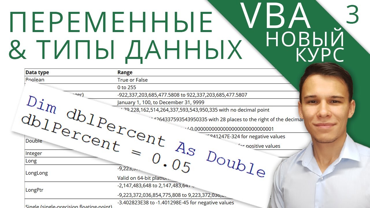Переменные и типы данных в VBA - Новый курс VBA (3)