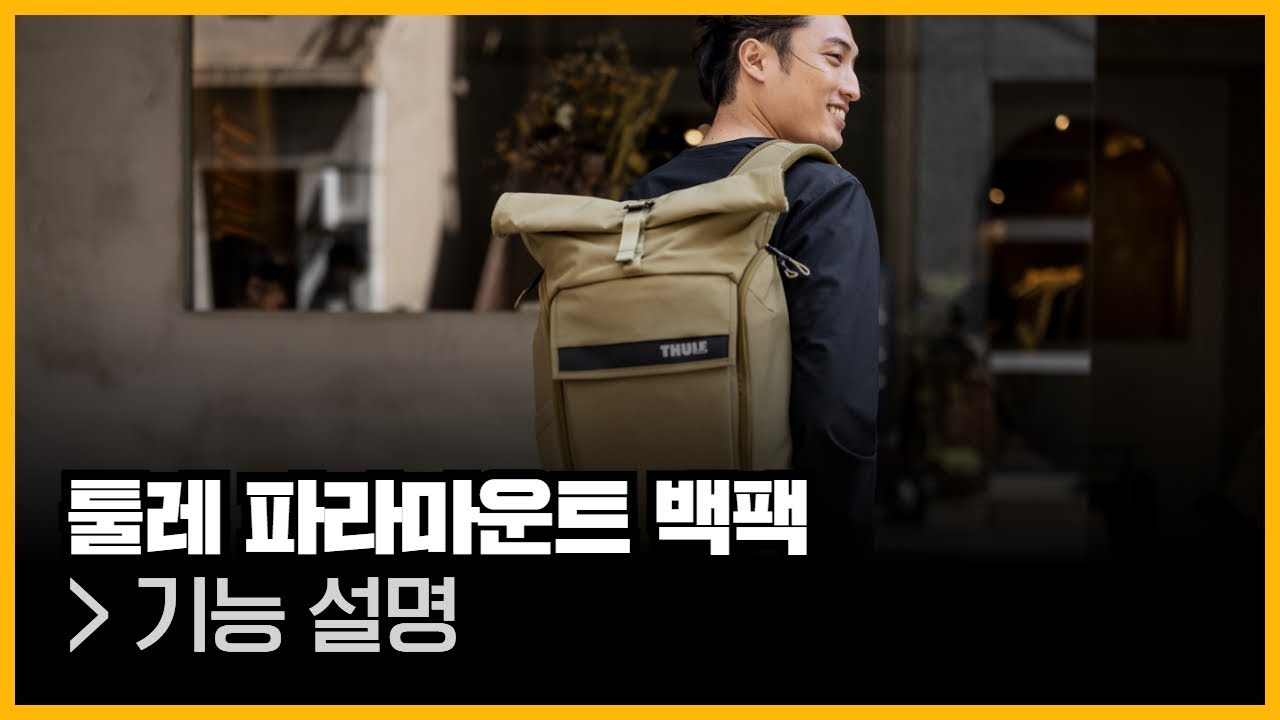툴레 파라마운트 백팩 ㅣ 백팩 추천 ㅣ Thule Paramount backpack