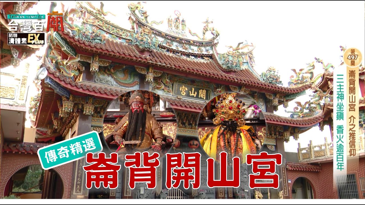 雲林罕見信仰 開山大帝是誰?!鄉民目睹 伏魔大帝破解巫術?!台灣百廟 - 崙背開山宮(開山大帝)