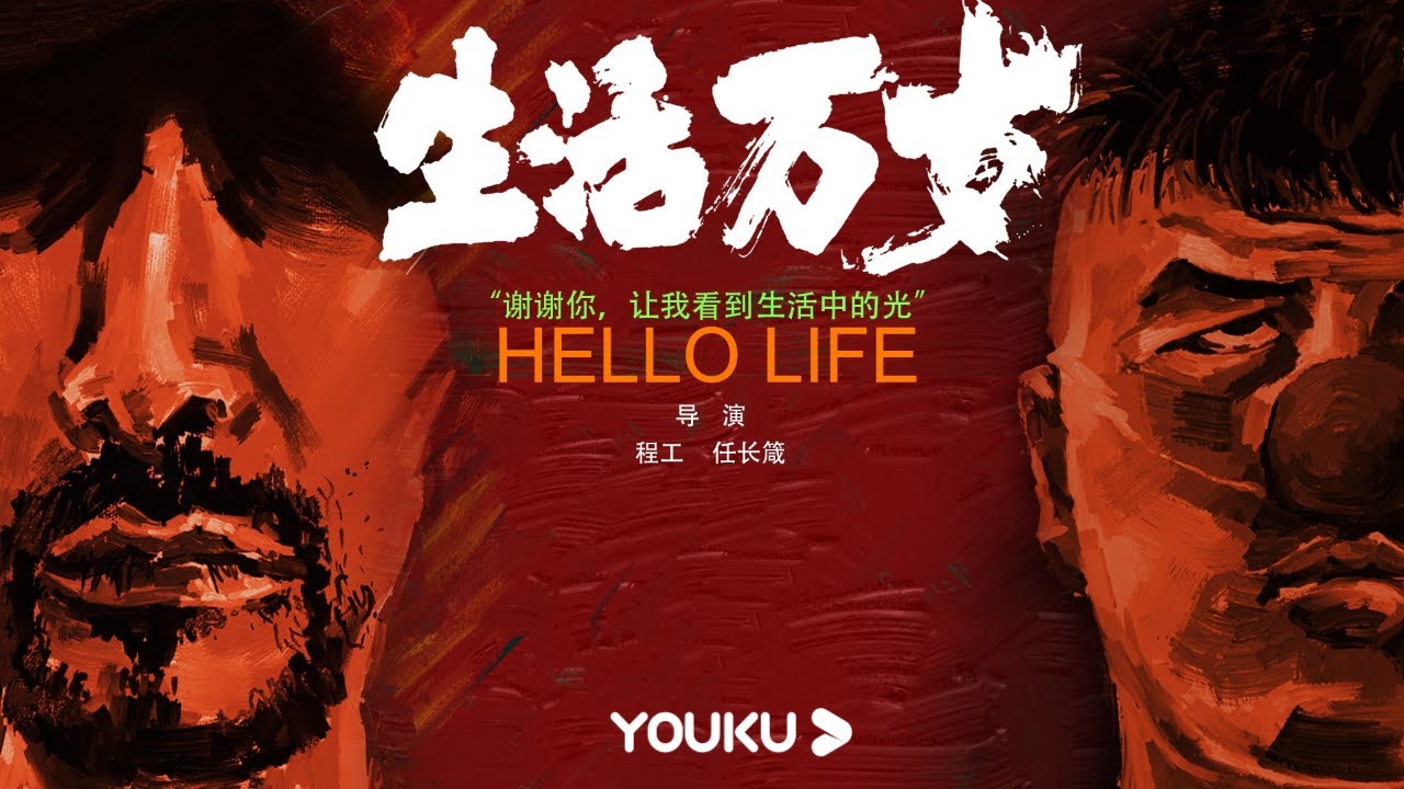 ENGSUB【生活万岁 Hello Life】看完此片，你还会抱怨生活吗？只有真正关掉特效之后，才知道平凡有多么震撼！| 优酷纪实 YOUKU DOCUMENTARY