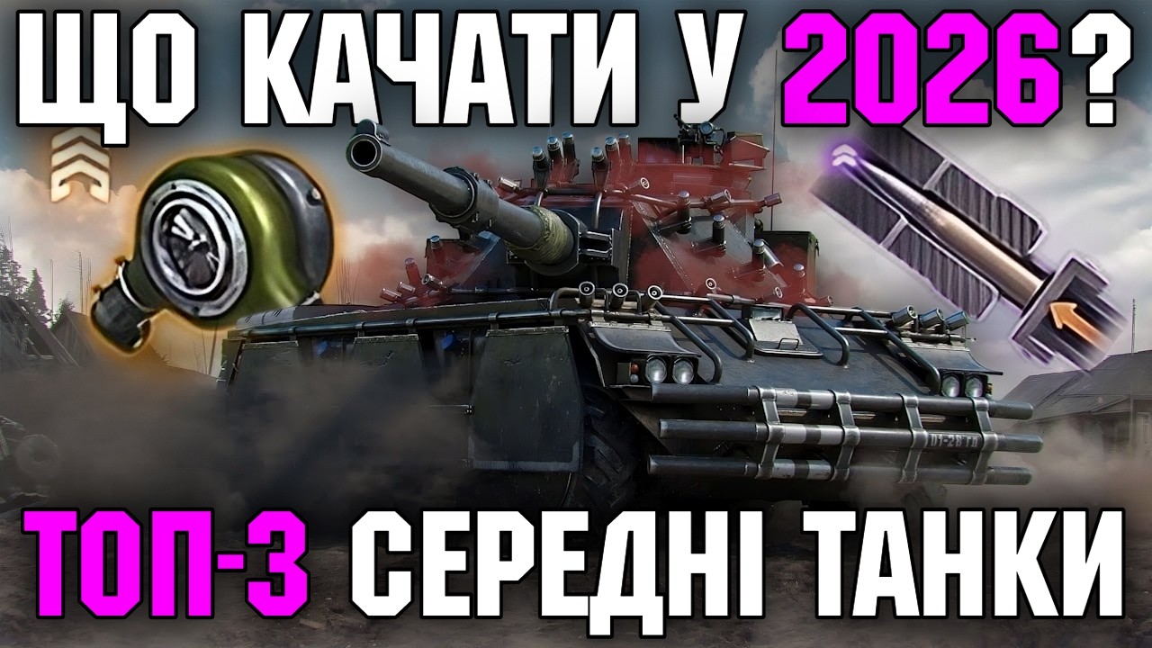 🔥 ТОП-3 СЕРЕДНІ ТАНКИ ДЛЯ ПРОКАЧКИ У 2026 РОЦІ 🔥