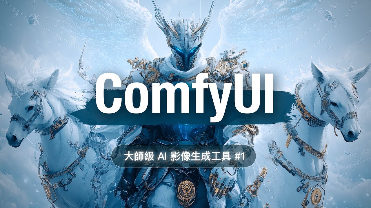 AI 繪圖的終極沙盒 ComfyUI 快速上手 #1 無視一切規則，AI 神級繪圖工具還給你全方位掌控權！
