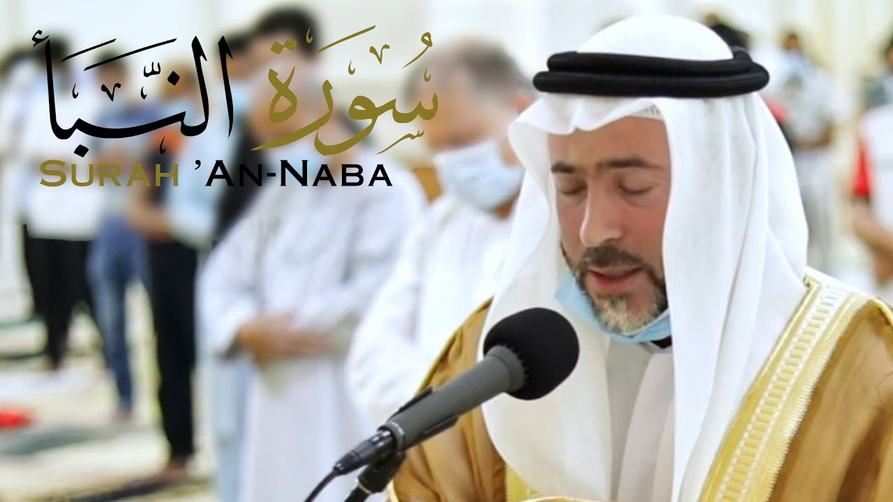 سورة النبأ || الشيخ مرتضى البكور || مسجد النور - الشارقة