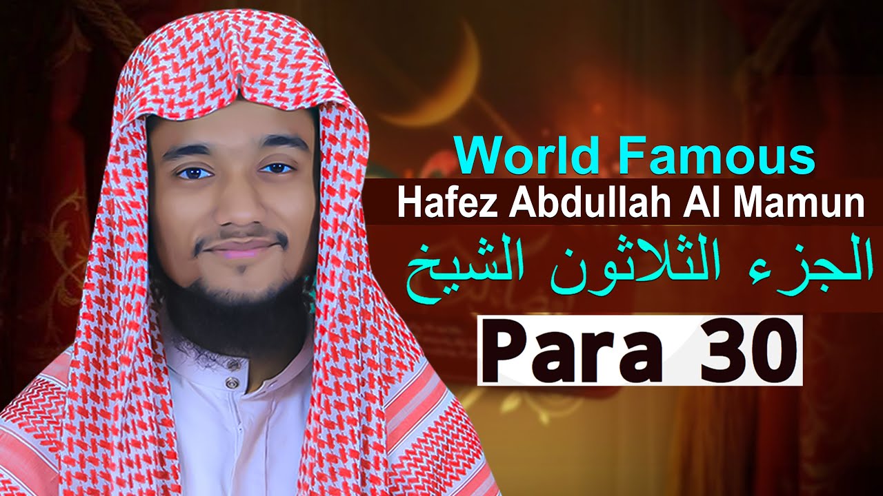 Para 30 Qari Abdullah Al Mamun Quran Tilawat قاري عبدالله المأمون الجوزاء ٣٠@WorldMuslimMedia