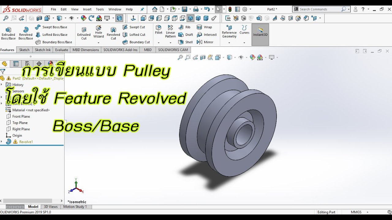 การเขียนแบบ Pulley โดยใช้ Feature Revolved Boss/Base