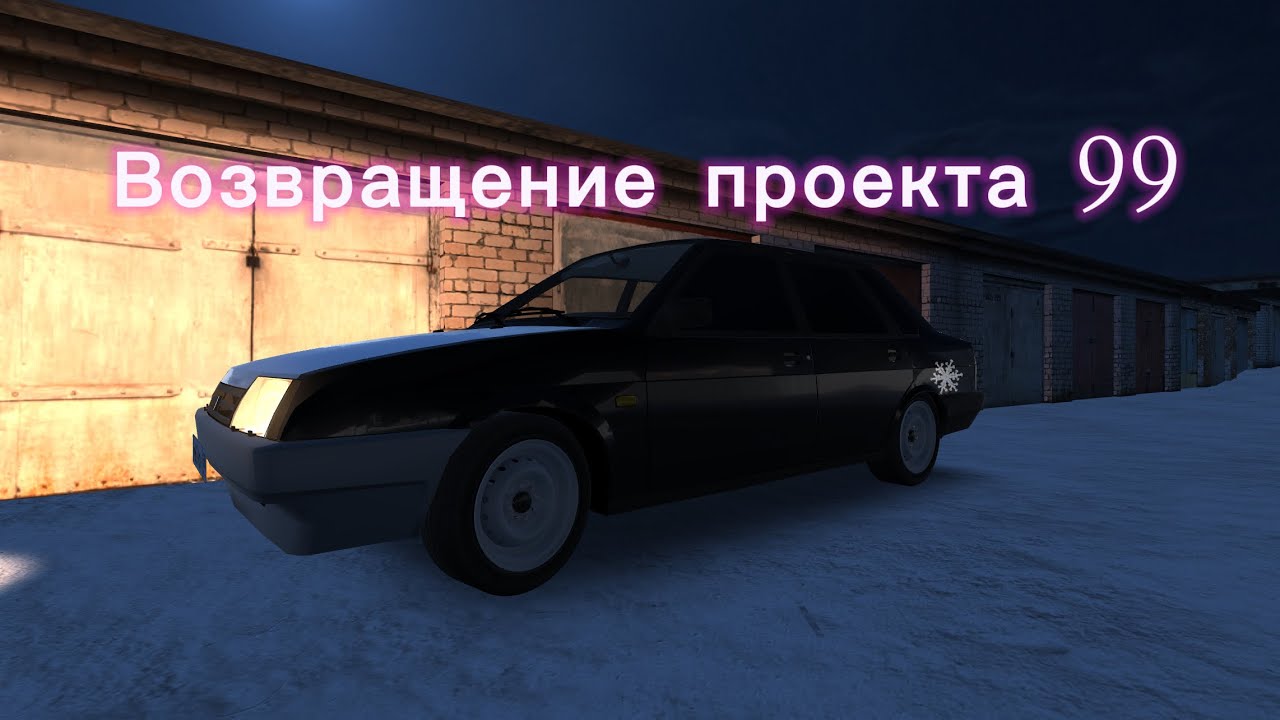 Возвращение 99 готовлю машину к учету проект 99 #2