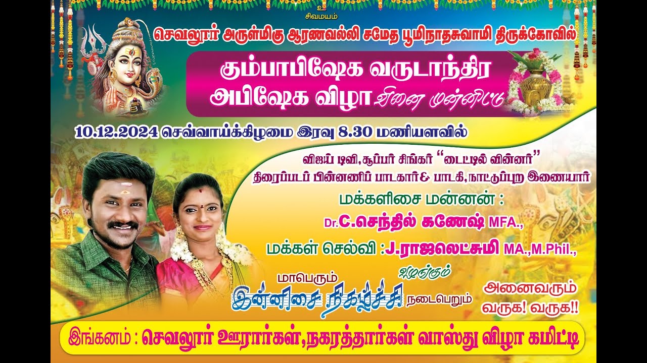 🔴நேரலை: பொன்னமராவதி செவலூர் நடைபெற்ற செந்தில் கணேஷ் ராஜலெட்சுமி பங்குபெறும் இன்னிசை நிகழ்ச்சி 2024