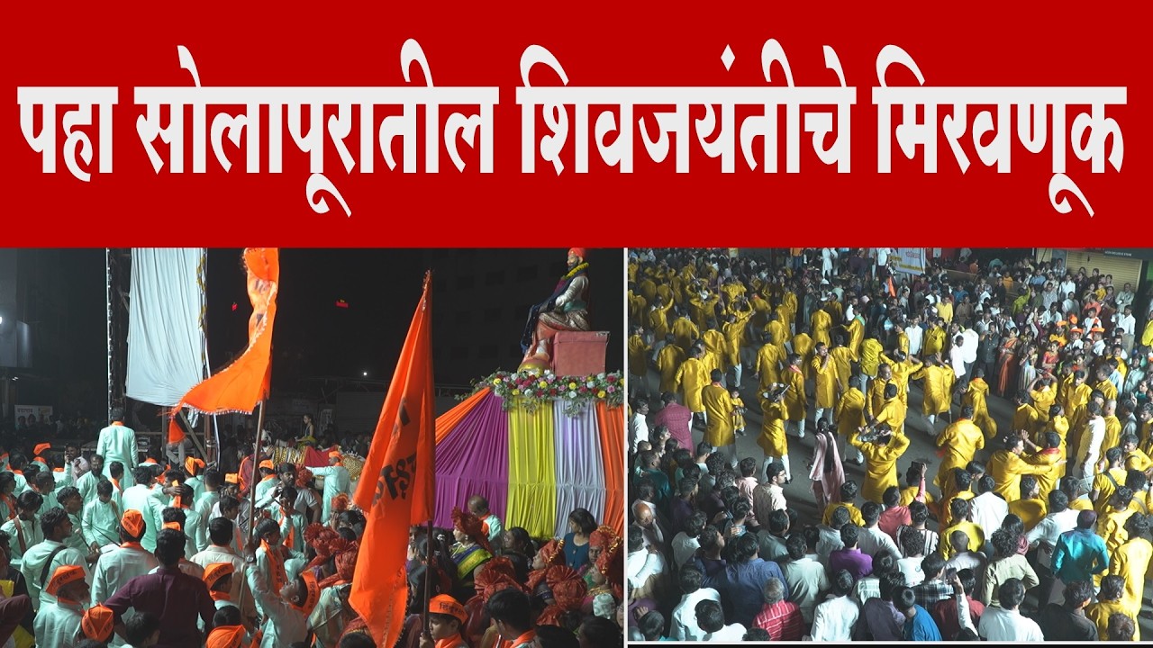 पहा सोलापूरातील शिवजयंतीचे  मिरवणूक