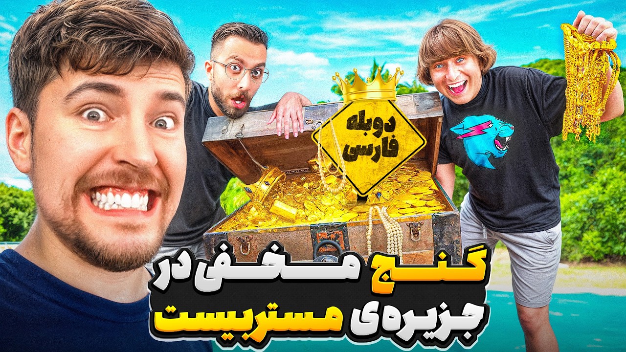 عملیات پیدا کردن گنج مخفی شده در جزیره ی شخصی مستربیست 🤑🏝️ | دوبله فارسی