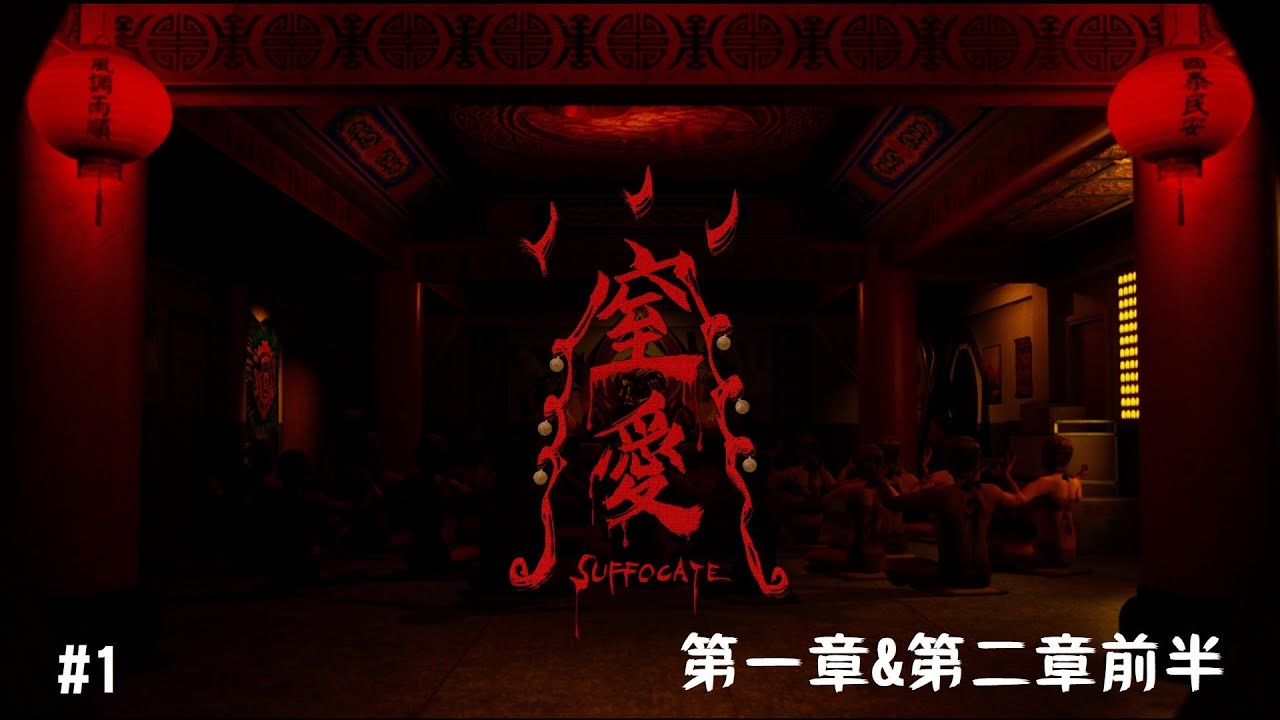 【SUFFOCATE窒愛】以台灣為故事背景的恐怖遊戲！#1