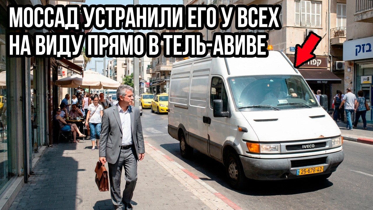 Как Снайперы Моссада Ликвидировали Главного Финансиста ХАМАС Прямо Среди Белого Дня в Тель-Авиве