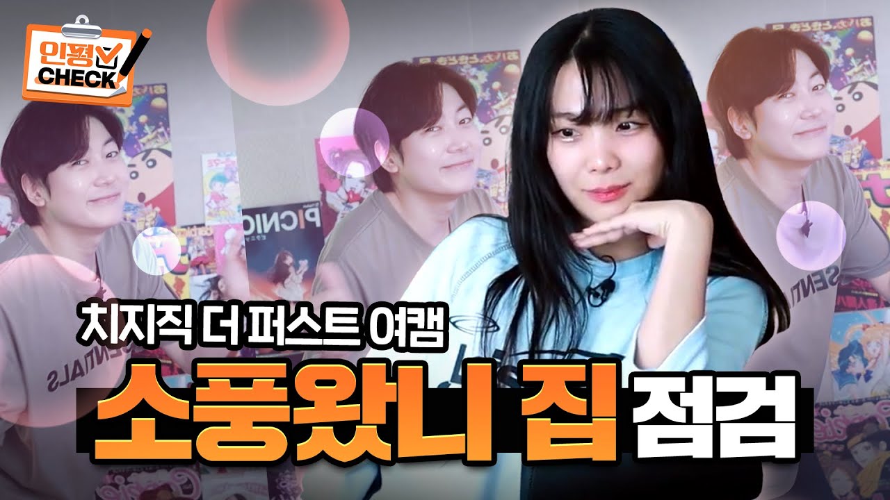 이 곳이 바로.. 치지직 더 퍼스트 여캠의 집?!😎 소풍왔니 집 방문!! | 인평 CHECK 2화