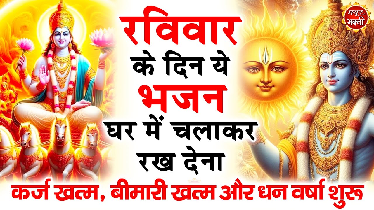 रविवार के दिन अपने घर में ये भजन चलाकर रख देनासभी दुःख दर्द सभी परेशानी जड़ से खत्म