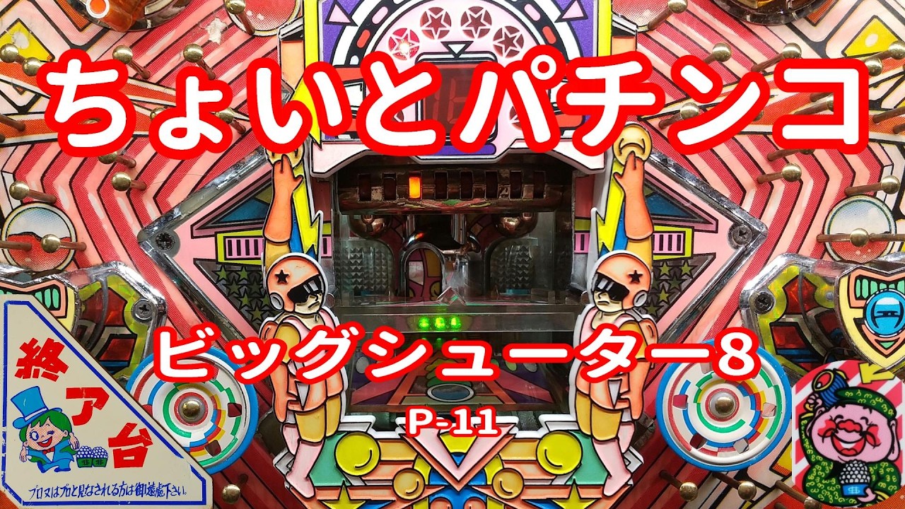 【 ビッグシューター8 P-11 】 ちょいとパチンコ