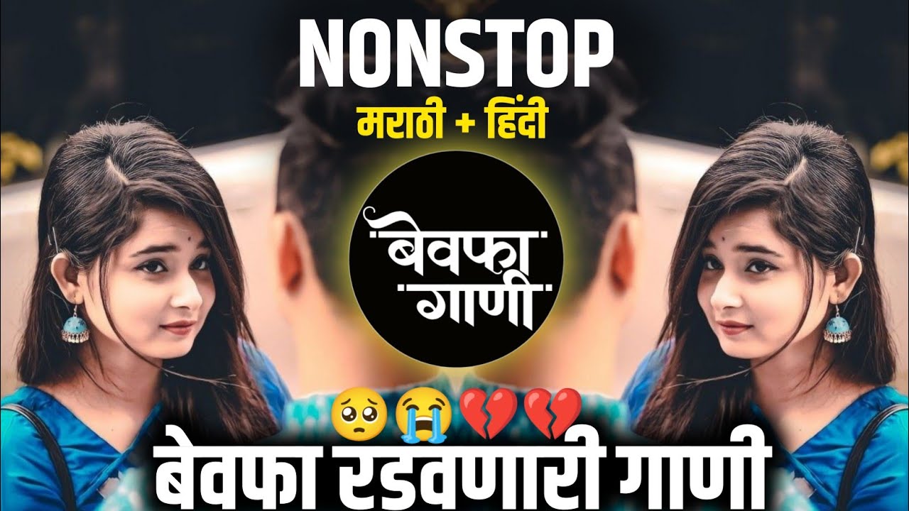 😭💔 रडवणारी ब्रेकअप गाणी dj song|nonstop dj song|Marathi dj remix song|#djsong #viral #djremixsong 😭😢