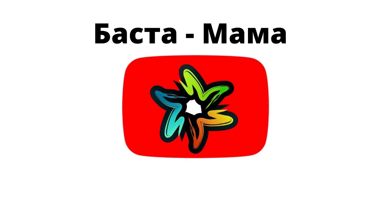 Баста - Мама (минус)