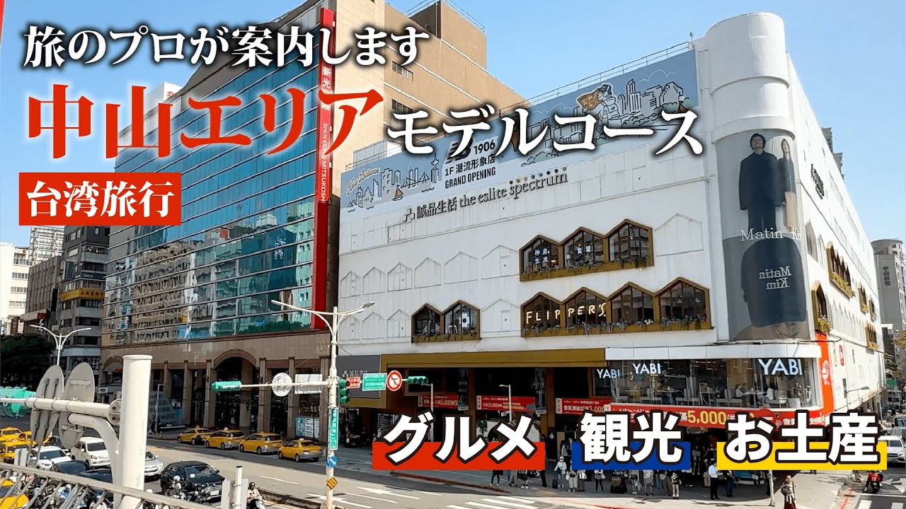 【台北散策】台北中山エリア完全ガイド！必見の観光スポット＆美味しいグルメをご紹介#台湾旅行