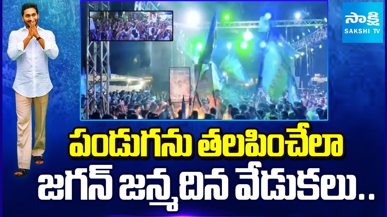 విశ్వవ్యాప్తంగా YS జగన్‌ జన్మదినం || YS Jagan Birthday Celebrations Across Worldwide || @SakshiTV