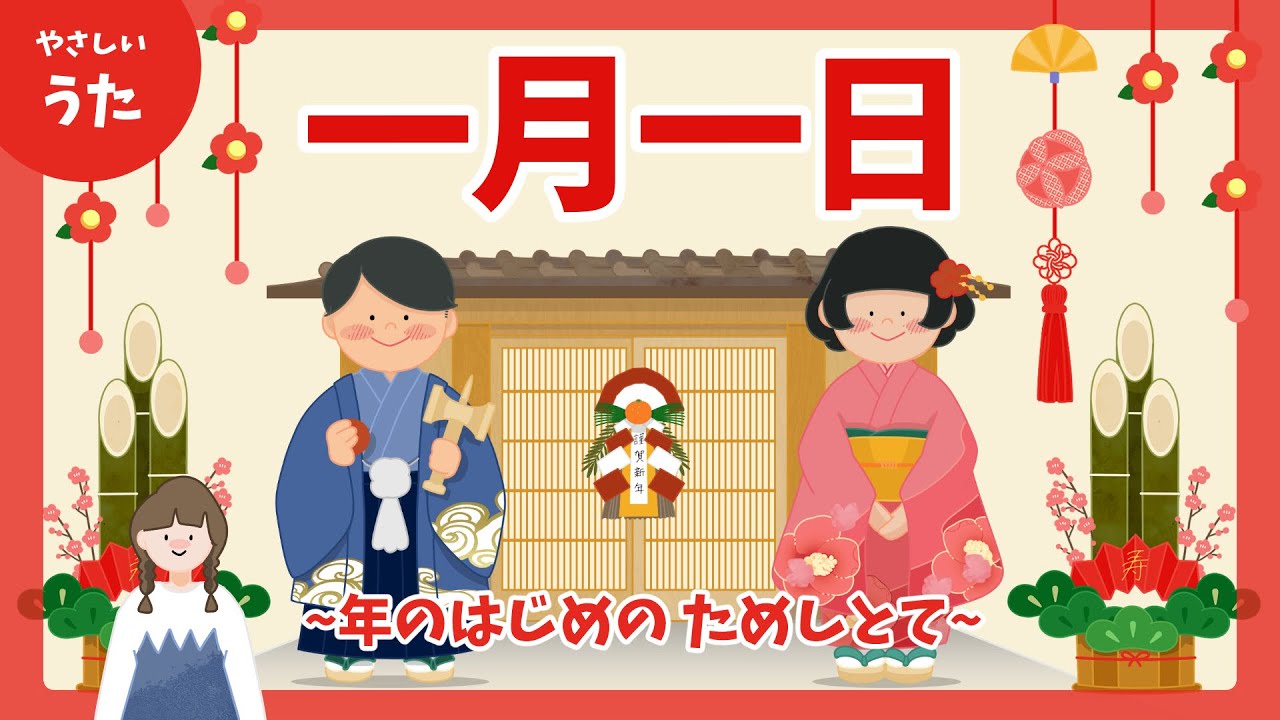 一月一日♪-年の始めの ためしとて/お正月/童謡/唱歌/アニメーション/歌詞付き/人気曲/結花乃
