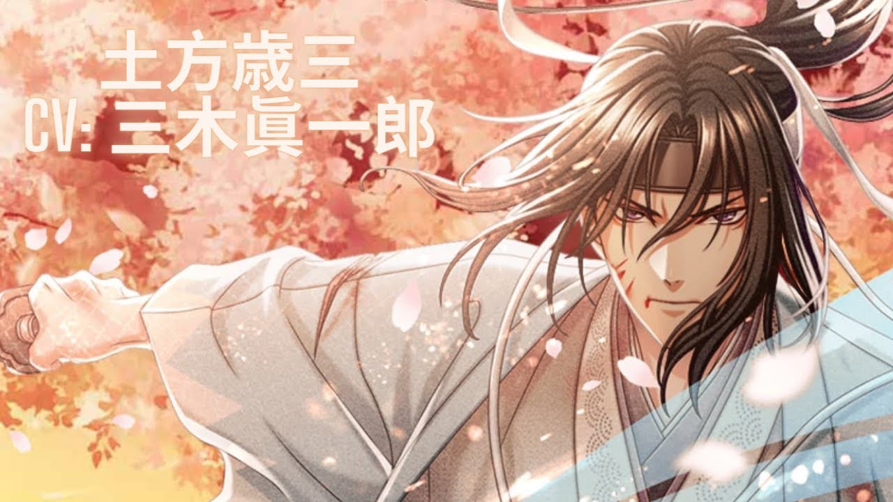 【夢100】土方歳三 ☀ 薄桜鬼 真改コラボ (CV: 三木眞一郎)／通常＋太陽ルート＋特別編