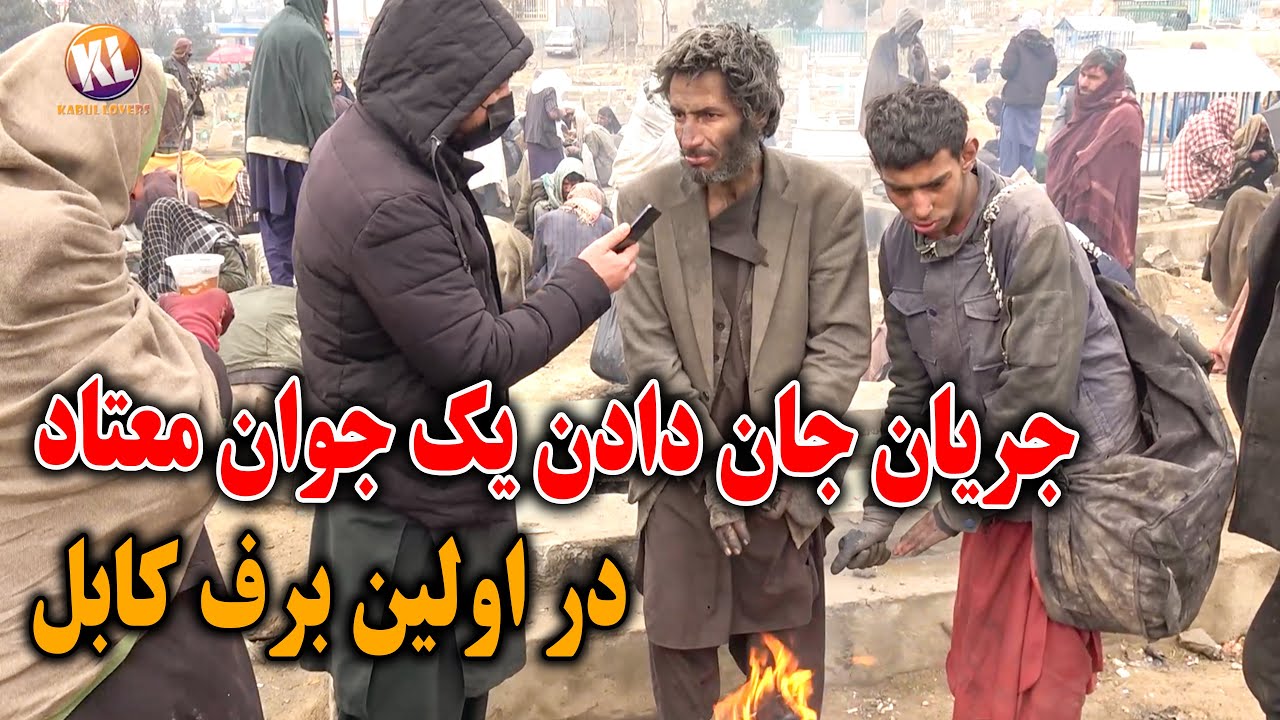 گزارش ویژه از جریان مرگ یک معتاد جوان در اولین روز برفی کابل😒