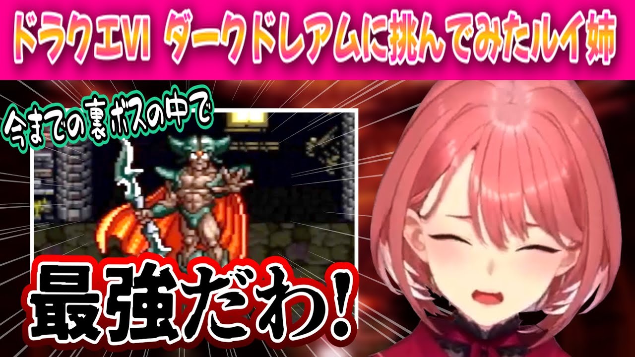 【ドラクエⅥ】職業はぐれメタル＆裏ボスのダークドレアムに挑むルイ姉【ネタバレあり/鷹嶺ルイ /ホロライブ/切り抜き】