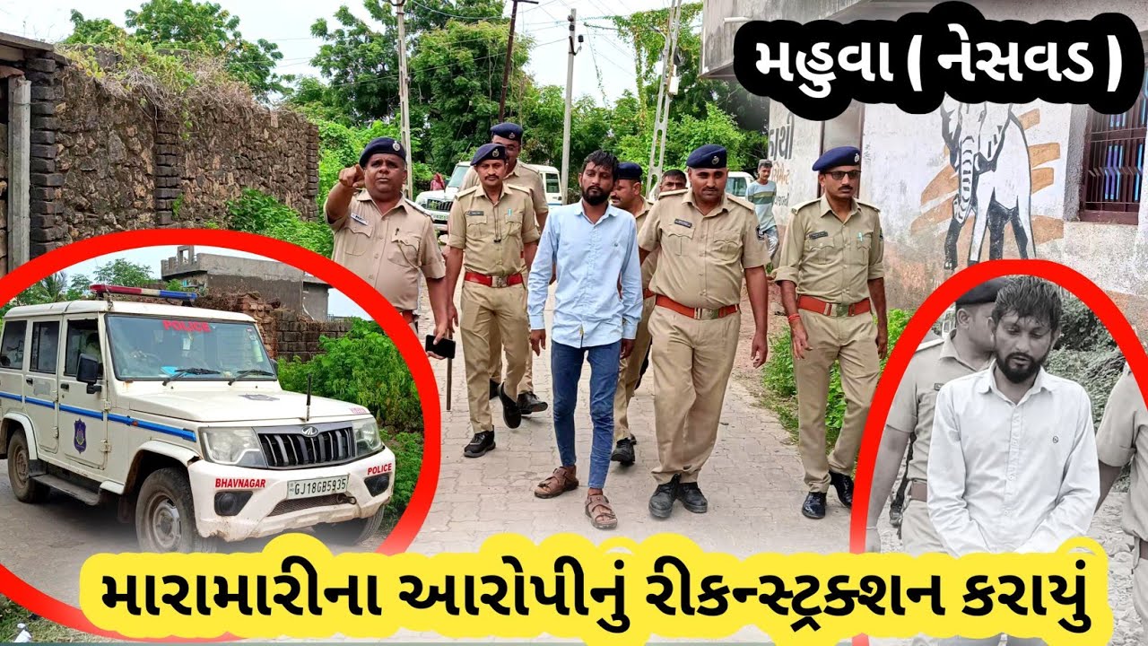 મહુવા નજીકના નેસવડ ગામે બનેલ મારામારીના બનાવના આરોપીનું પોલીસ વિભાગ દ્વારા રીકન્સ્ટ્રક્શન કરાયું..