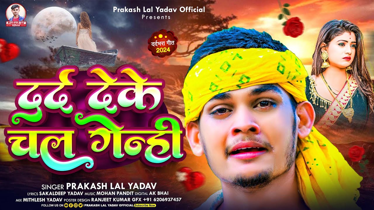 दर्द देके चल गेन्ही | #Prakash Lal Yadav का दर्दभरा बेवफाई गीत | #Drad Deke Chal Genhi | #Sad Song
