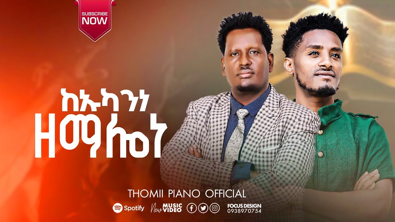 ተለቀቀ ዘማሪ አብድናጎ ከኡካንነ ዘማሎነ የሚል ድንቅ መዝሙር ሰምተችሁ ተባረኩ