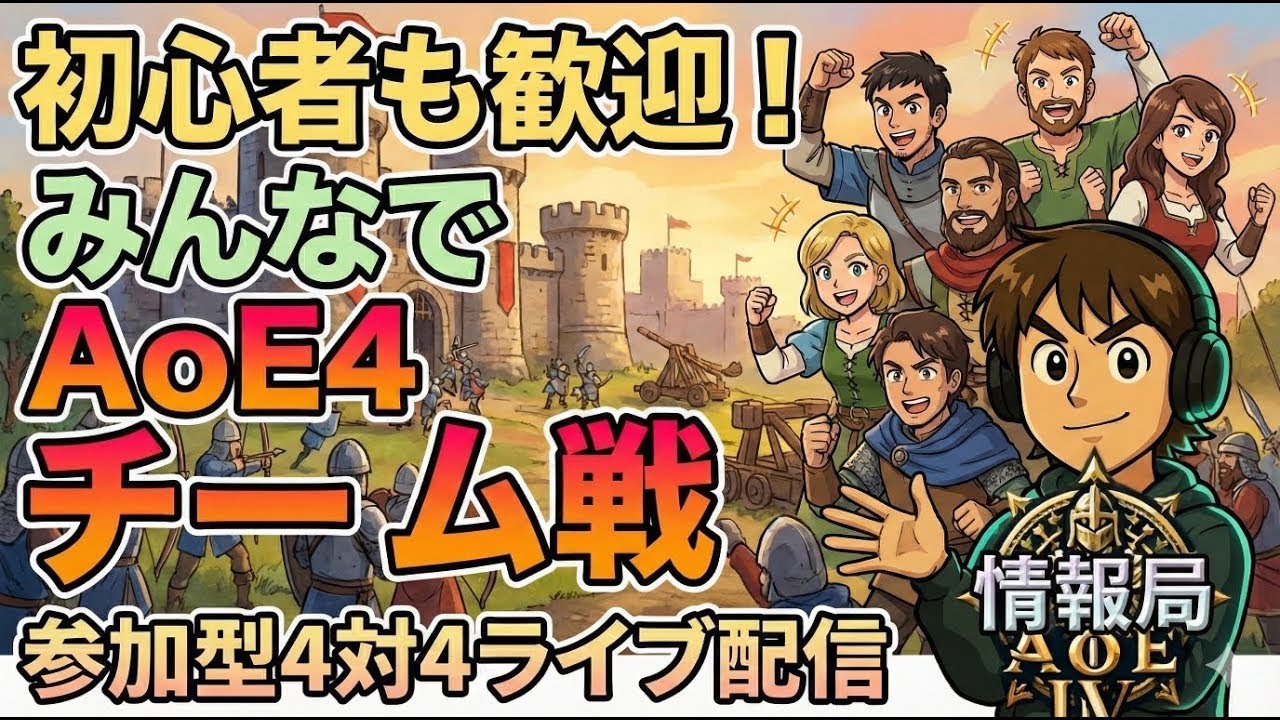 【AoE4】9時間耐久自由参加チームレート戦 12/20【Age of Empires IV】