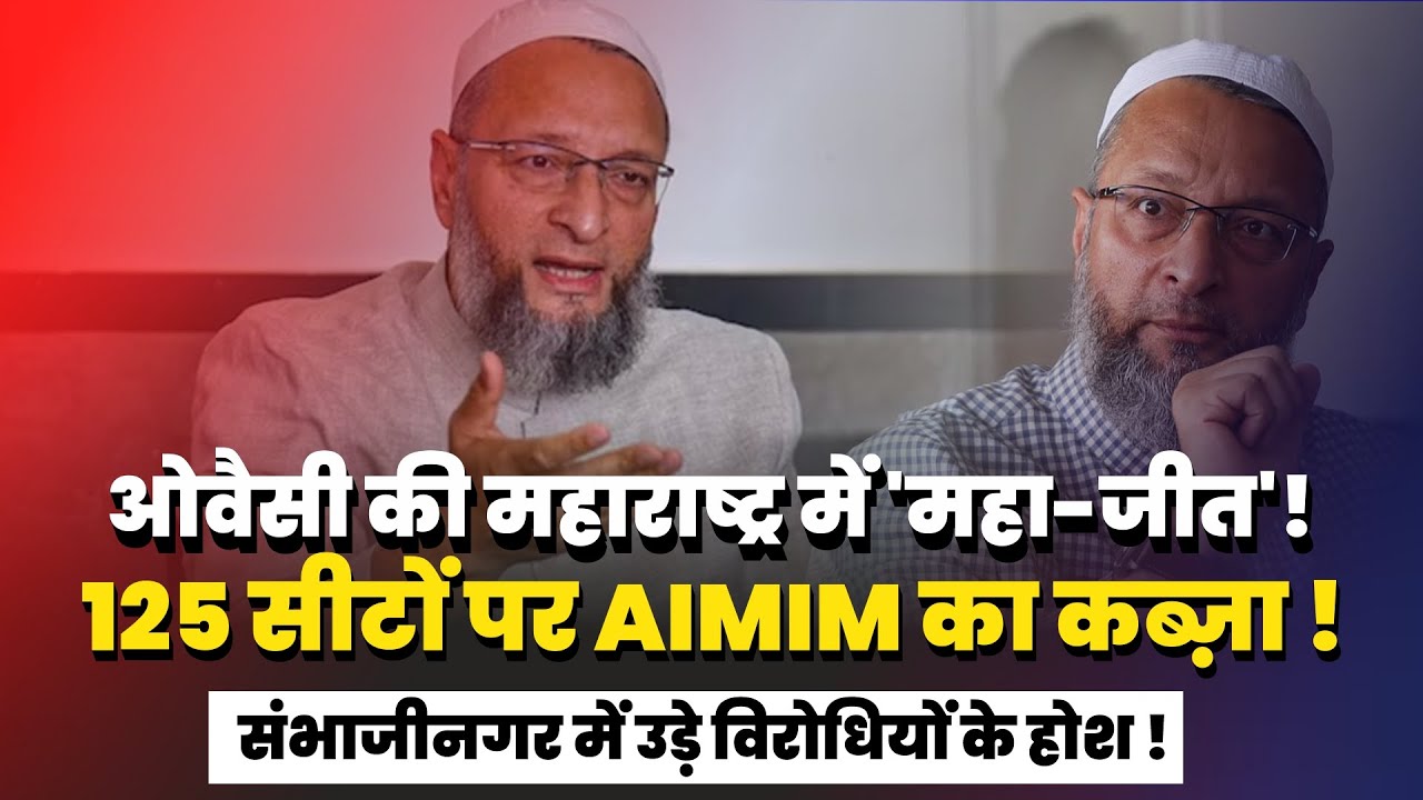 Maharashtra Civic Polls: AIMIM की 'महा-जीत'! Owaisi ने 125 सीटें जीतकर सबको चौंकाया | Maharashtra