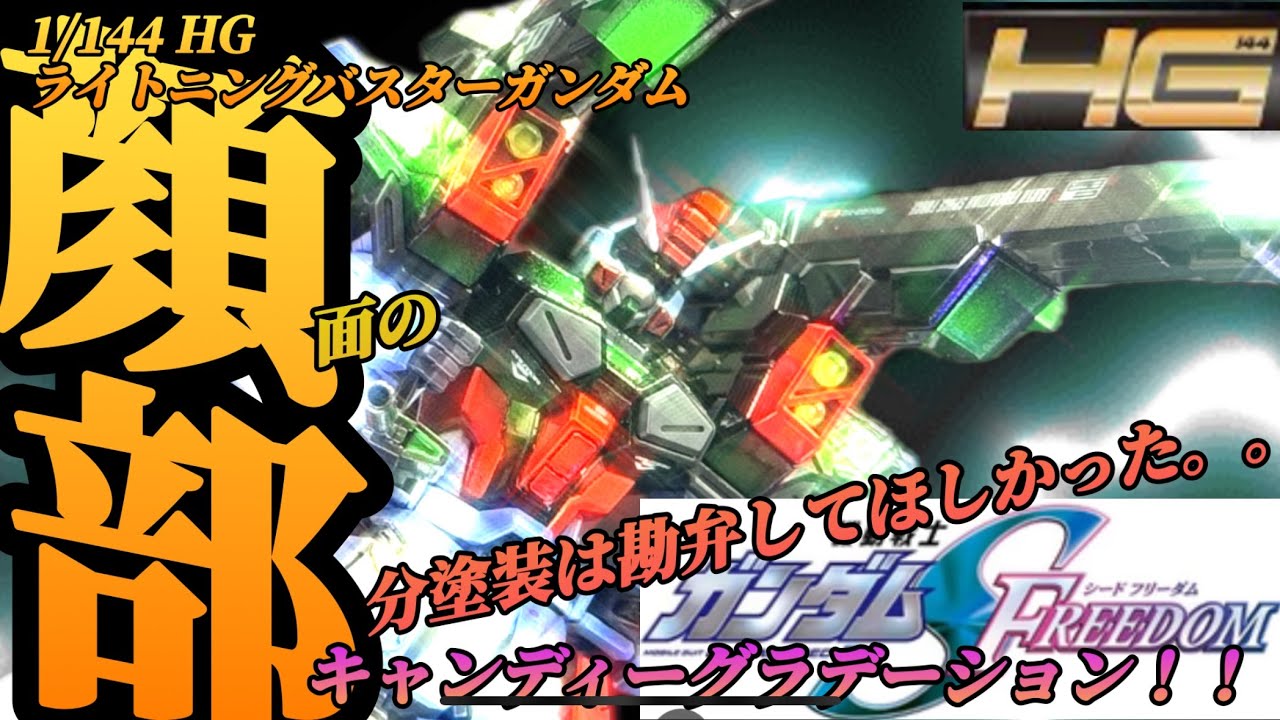 #ガンダムシード フリーダム またもや顔面の色分け！キャンディーグラデーションで全塗装！！HGライトニングバスターガンダム