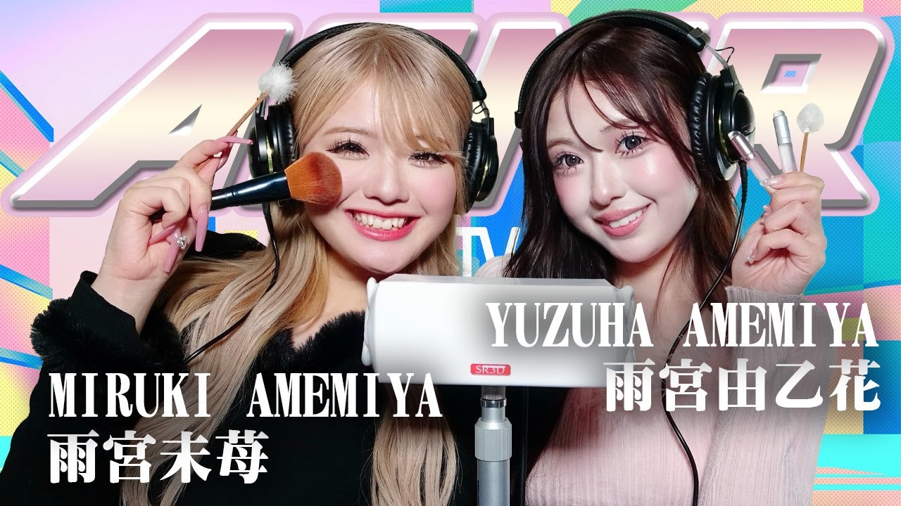 【雨宮由乙花】2人でASMR♡【雨宮未苺】