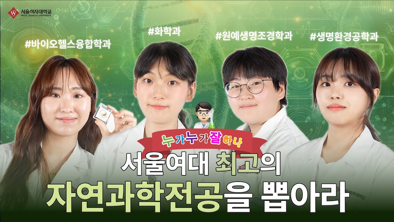 👩🏻‍🔬난 대학시절 자연과학 전공했단 사실~🎶 | 누가누가 잘하나 EP.4 | 과학기술융합대학 | 서울여대