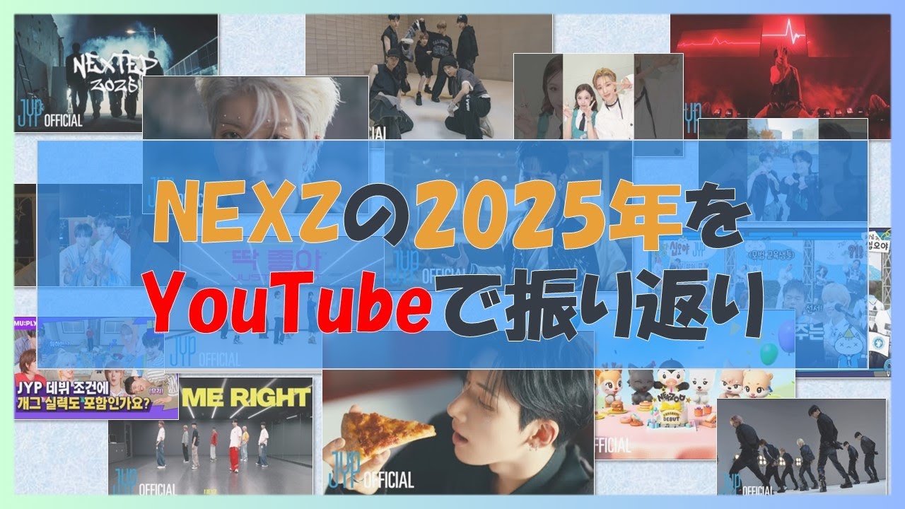 「NEXZの2025年」をYouTubeで振り返る！！