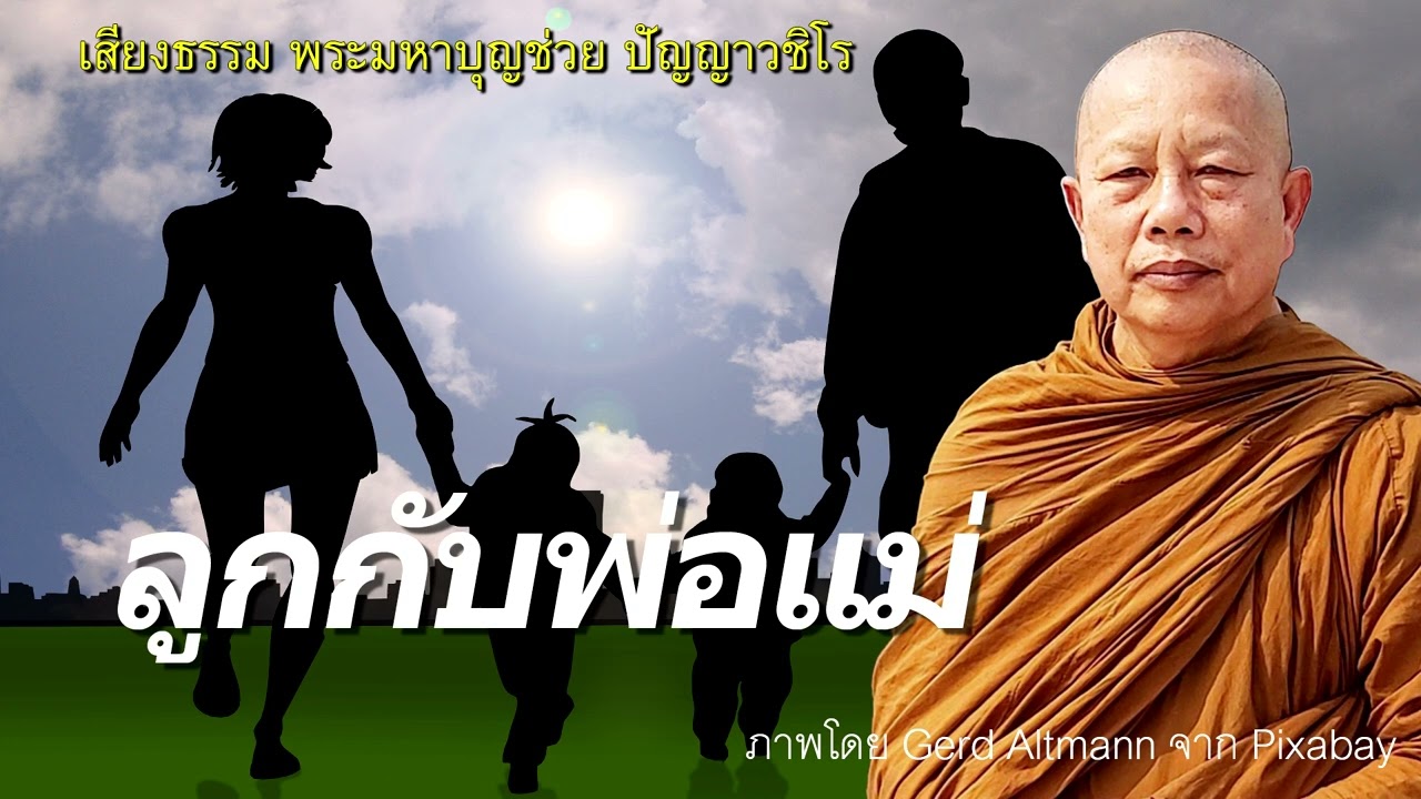 ลูกกับพ่อแม่..ธรรมะคลายทุกข์ พระมหาบุญช่วย ปัญญาวชิโร