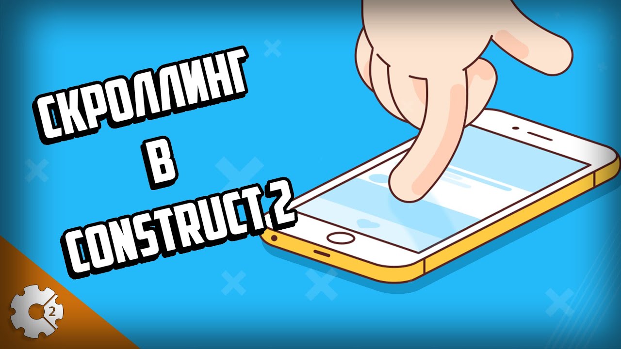 КАК СДЕЛАТЬ СКРОЛЛИНГ В CONSTRUCT 2 SCROLLING CONSTRUCT 2