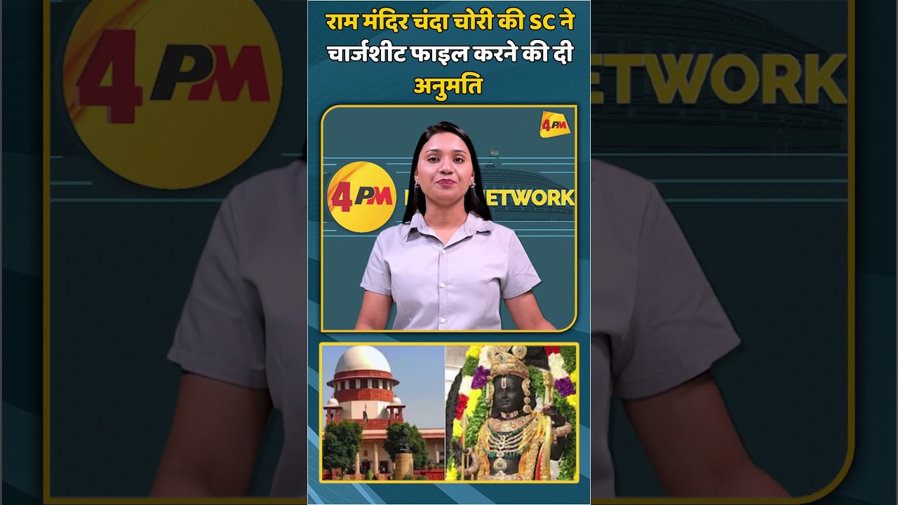 राम मंदिर चंदा चोरी की SC ने चार्जशीट फाइल करने की दी अनुमति | #shorts #shortvideo