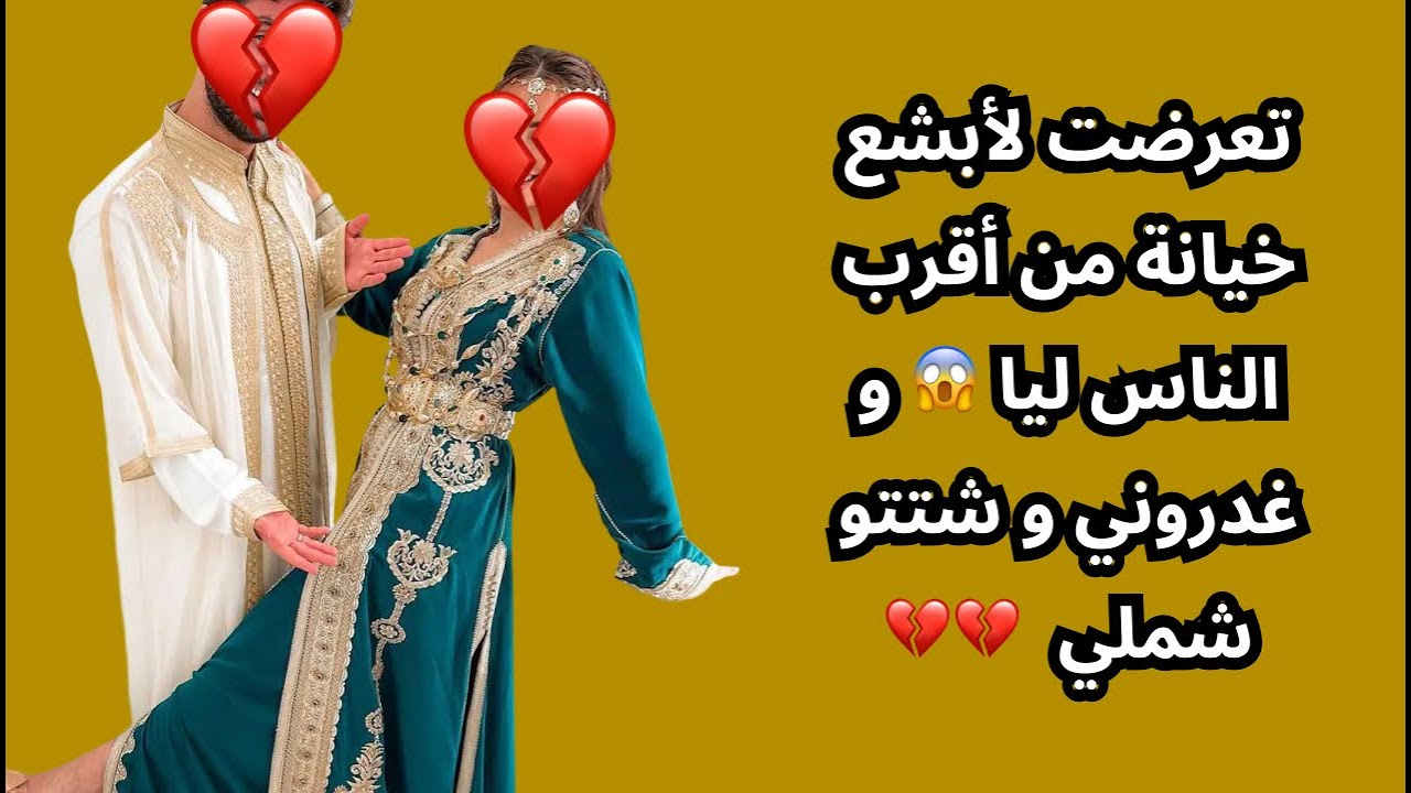 تعرضت لأبشع خيانة من أقرب الناس ليا 😱 و غدروني و شتتو شملي  💔💔