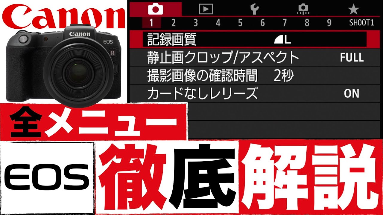 【EOS RP】Canonカメラメニュー設定すべて見せます！全メニュー徹底解説 設定1つで上級者に!!