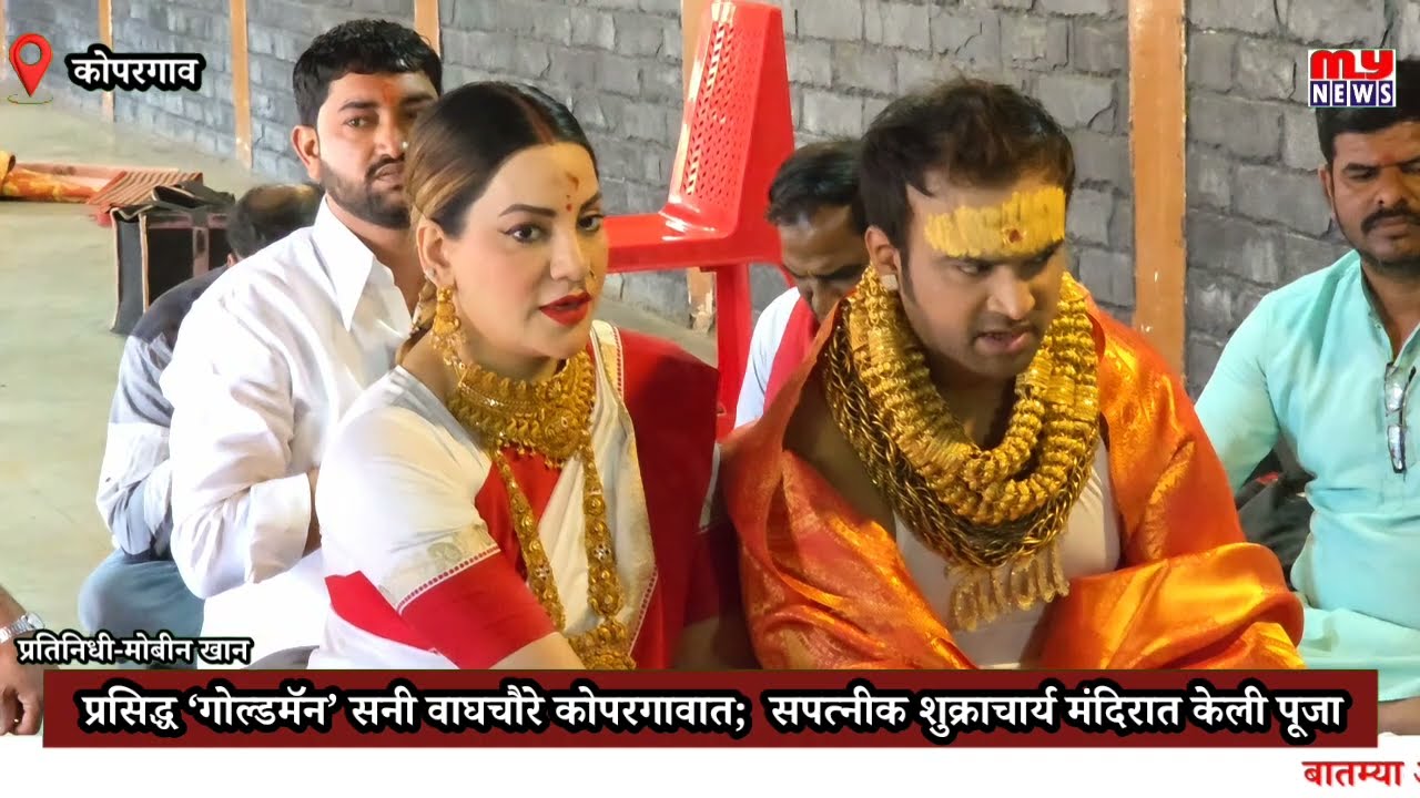 Kopargaon - प्रसिद्ध ‘गोल्डमॅन’ सनी वाघचौरे कोपरगावात;  सपत्नीक गुरु शुक्राचार्य मंदिरात केली पूजा