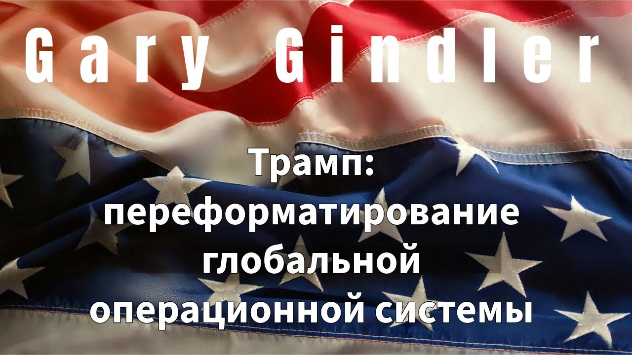 26-06 Трамп: переформатирование глобальной операционной системы