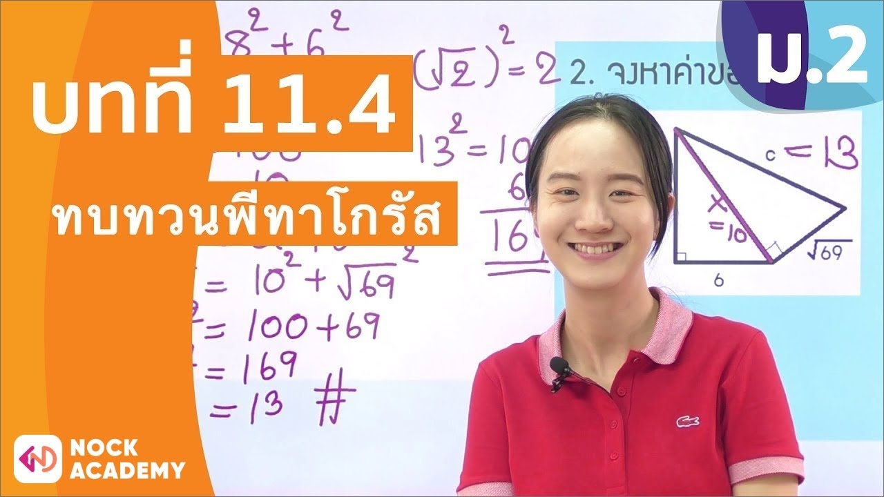 วิชาคณิตศาสตร์ ชั้น ม.2 เรื่อง ทบทวนพีทาโกรัส
