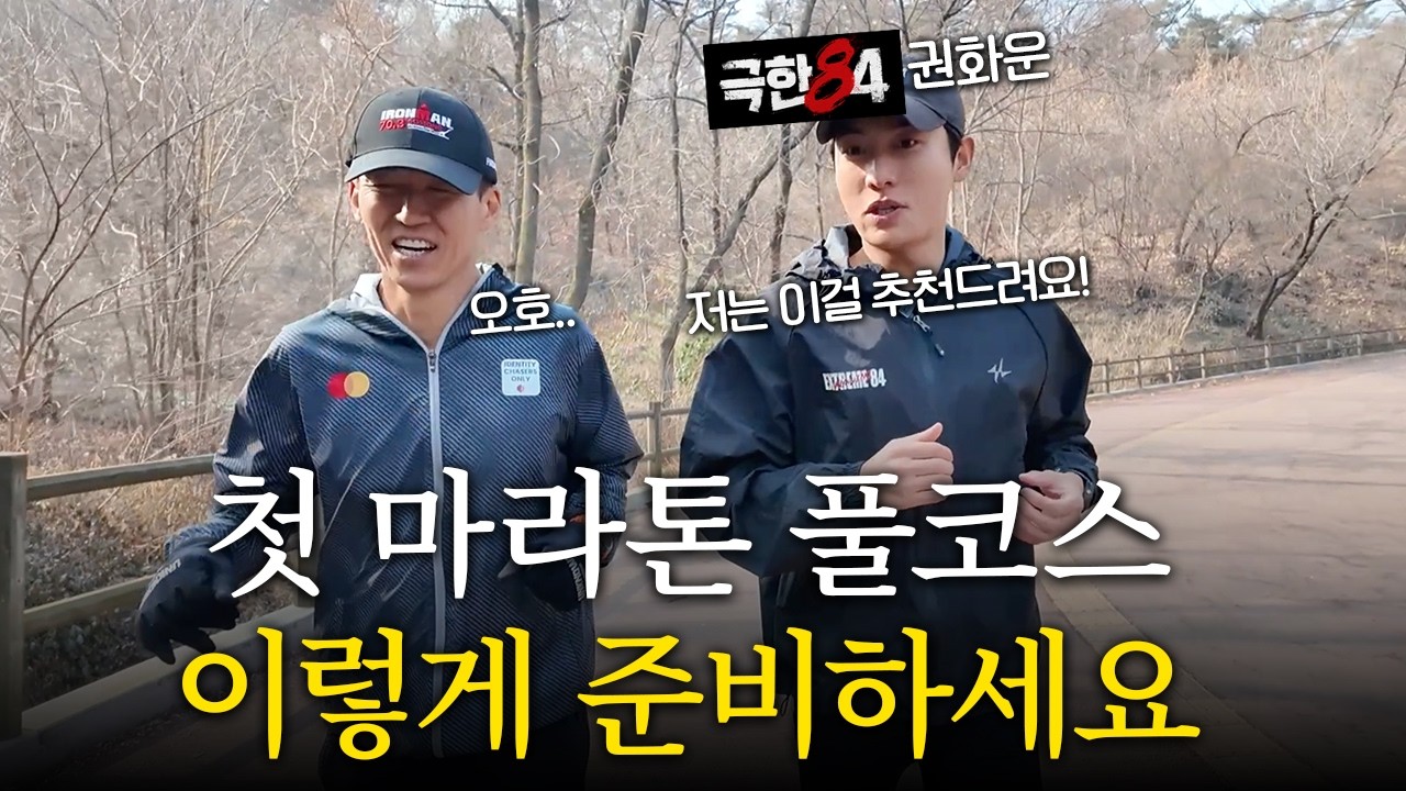극한84 이후 해외 마라톤 나가 1등한 권화운와 솔직 런터뷰ㅎㅎㅎ