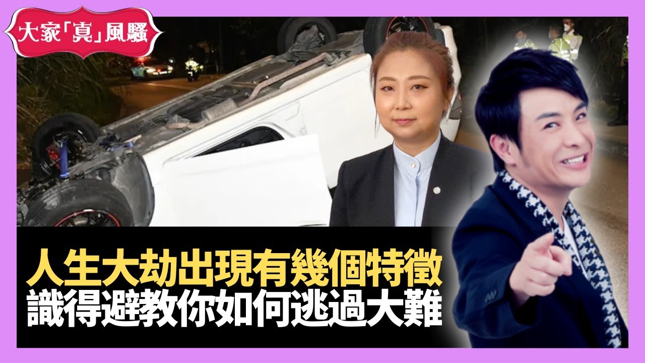 人生大劫出現有幾個特徵！識得避教你如何逃過大難！ - LIVE 奇門遁甲 (玄學真風騷) 梁思浩 張芯熏師傅 20230307