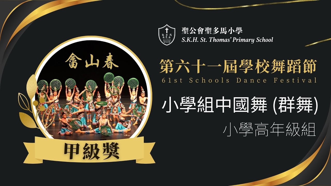【StThomas】小學組中國舞（畲山春）甲級獎🏆｜第六十一屆學校舞蹈節｜聖公會聖多馬小學 2024-2025