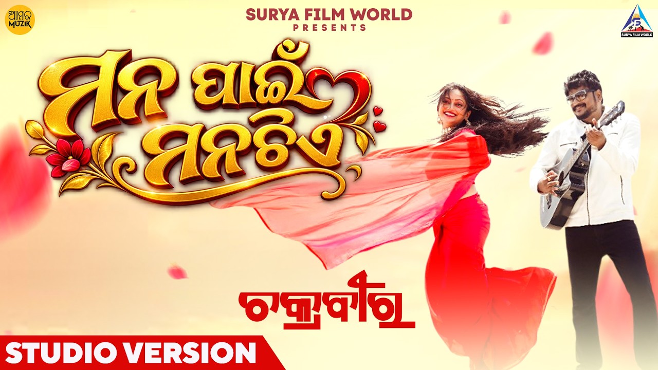 ମନ ପାଇଁ ମନଟିଏ | Mana Painee Manatiye | Studio Version | Chakraveer | Satyajeet Pradhan | Odia Song