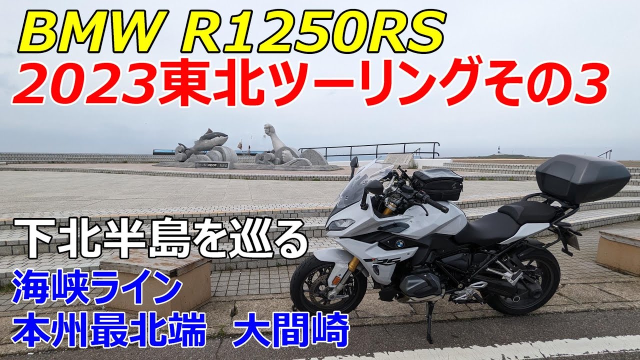 【BMW R1250RS】2023東北ツーリングその３【下北半島を巡る】海峡ライン・本州最北端大間崎