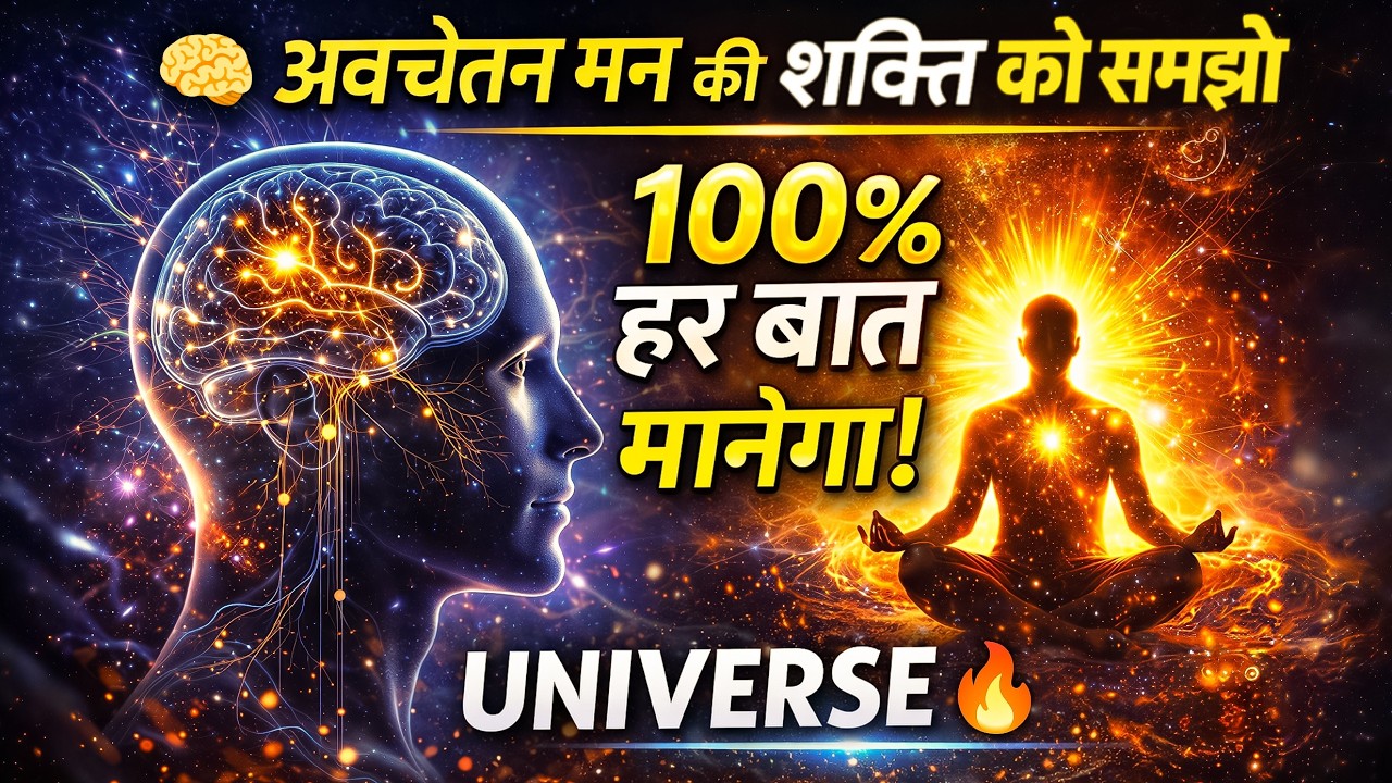 अवचेतन मन की शक्ति | Subconscious Mind आपकी हर बात मानेगा (Law of Attraction Secret)